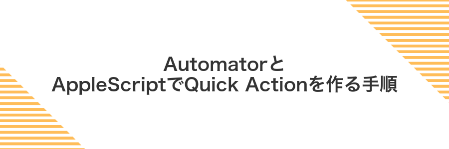 AutomatorとAppleScriptでQuick Actionを作る手順