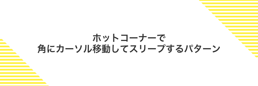ホットコーナーで角にカーソル移動してスリープするパターン