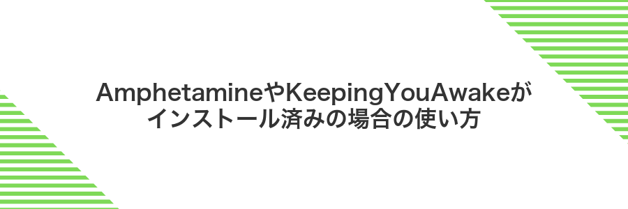 AmphetamineやKeepingYouAwakeがインストール済みの場合の使い方