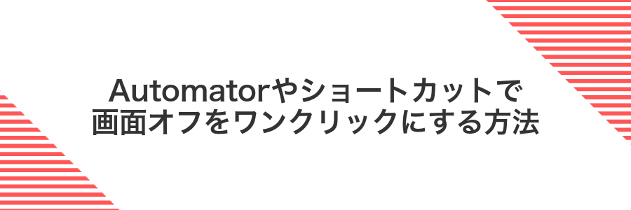 Automatorやショートカットで画面オフをワンクリックにする方法