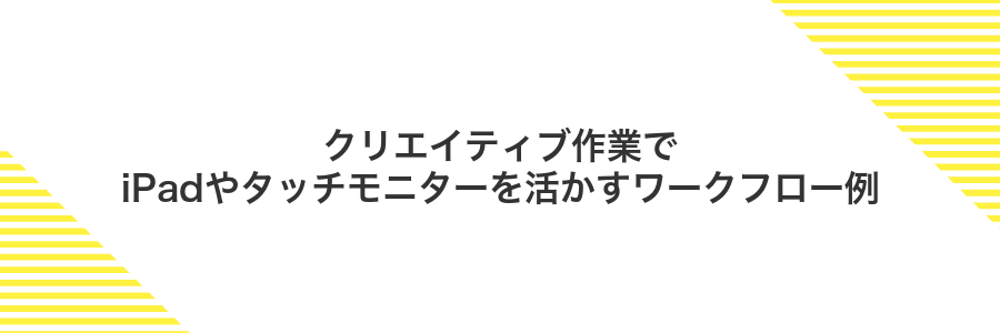 クリエイティブ作業でiPadやタッチモニターを活かすワークフロー例