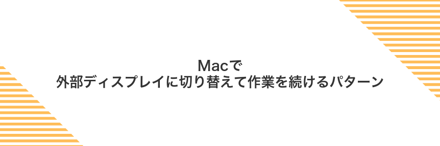 Macで外部ディスプレイに切り替えて作業を続けるパターン