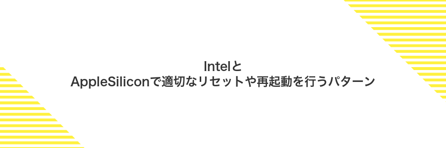 IntelとAppleSiliconで適切なリセットや再起動を行うパターン
