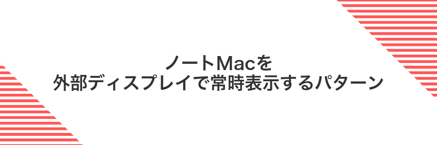 ノートMacを外部ディスプレイで常時表示するパターン