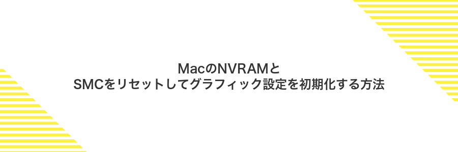 MacのNVRAMとSMCをリセットしてグラフィック設定を初期化する方法