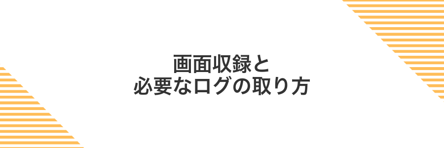 画面収録と必要なログの取り方