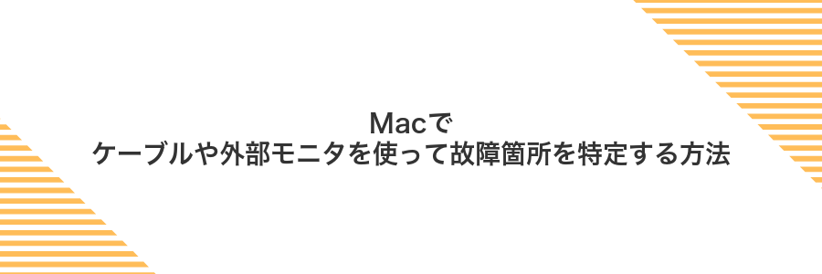 Macでケーブルや外部モニタを使って故障箇所を特定する方法