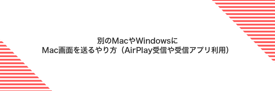 別のMacやWindowsにMac画面を送るやり方(AirPlay受信や受信アプリ利用)