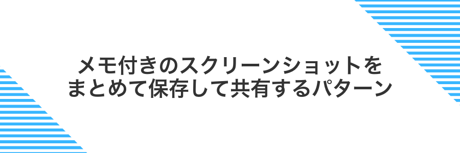 メモ付きのスクリーンショットをまとめて保存して共有するパターン