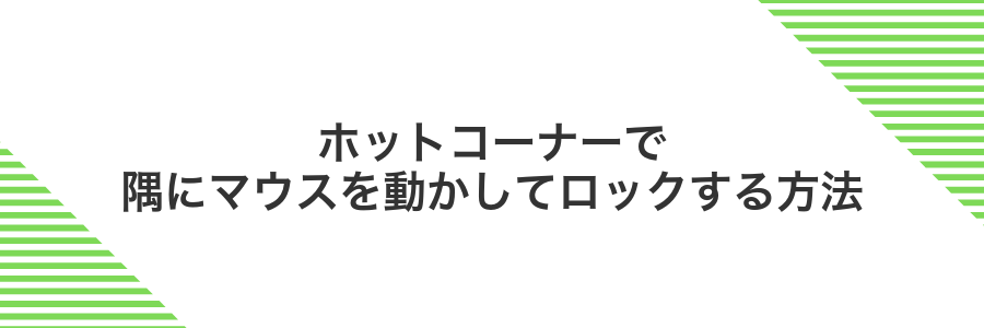 ホットコーナーで隅にマウスを動かしてロックする方法