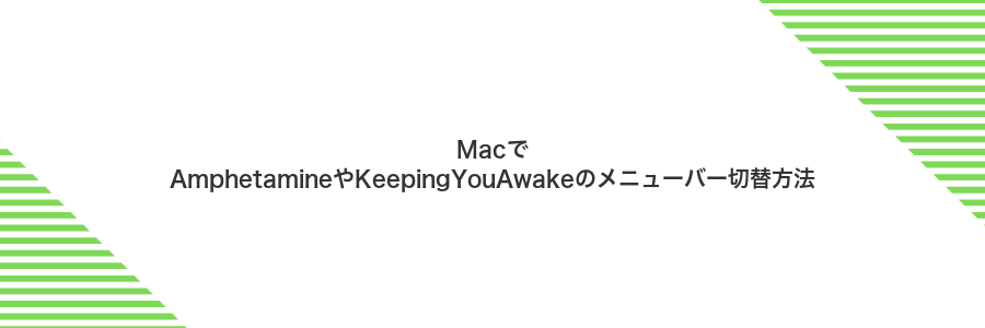 MacでAmphetamineやKeepingYouAwakeのメニューバー切替方法