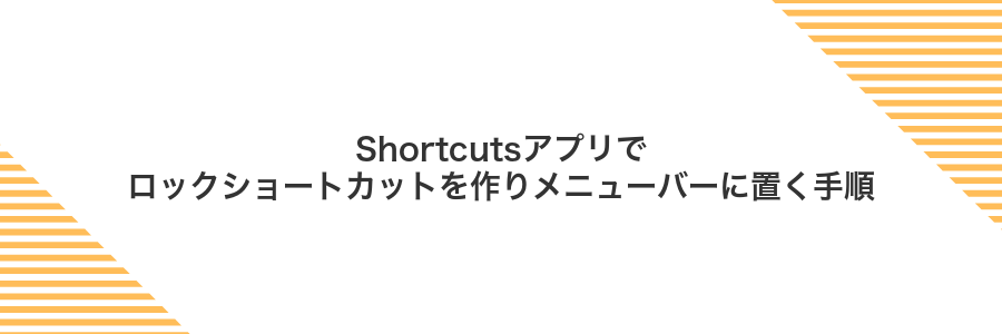 Shortcutsアプリでロックショートカットを作りメニューバーに置く手順