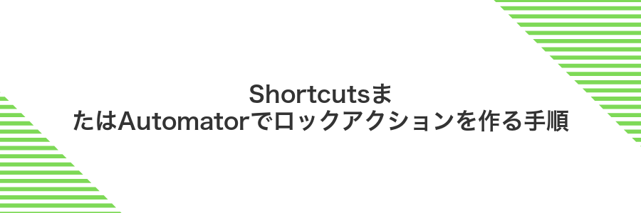 ShortcutsまたはAutomatorでロックアクションを作る手順
