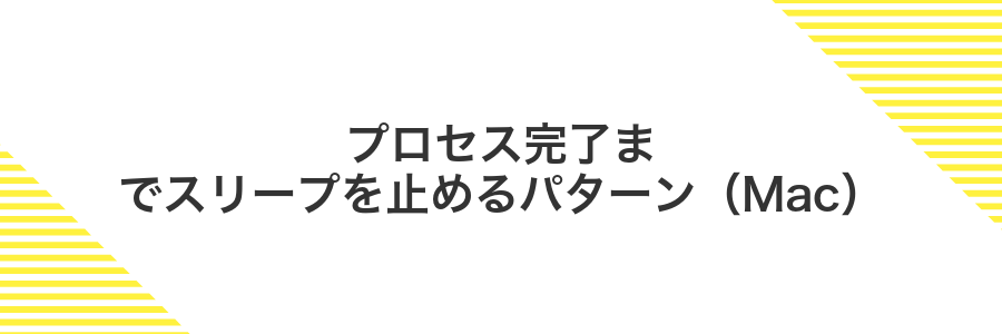 プロセス完了までスリープを止めるパターン(Mac)