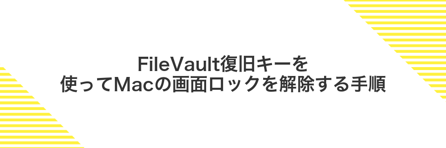 FileVault復旧キーを使ってMacの画面ロックを解除する手順