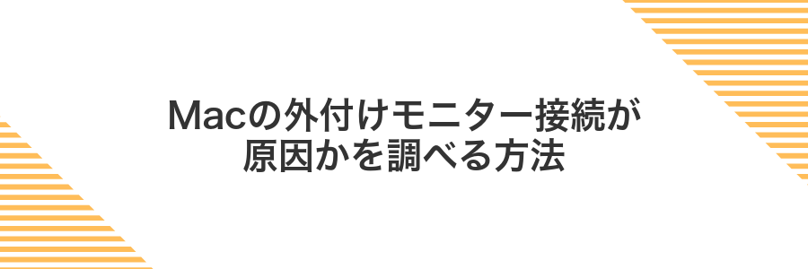 Macの外付けモニター接続が原因かを調べる方法