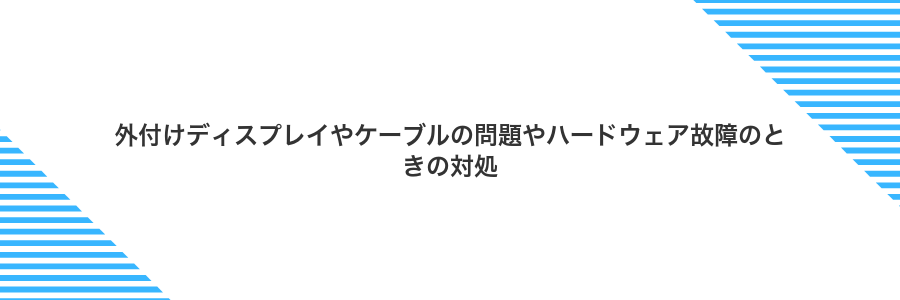 外付けディスプレイやケーブルの問題やハードウェア故障のときの対処
