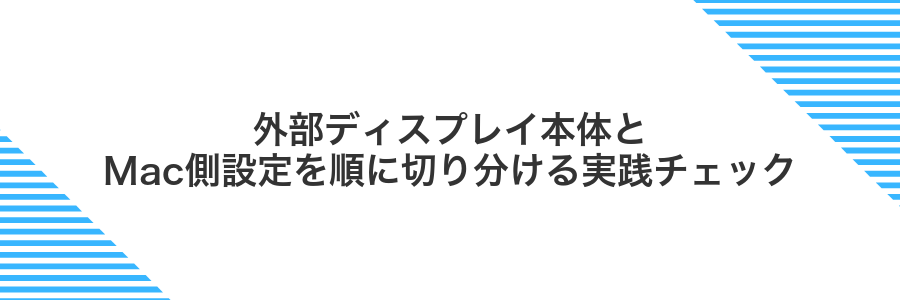 外部ディスプレイ本体とMac側設定を順に切り分ける実践チェック