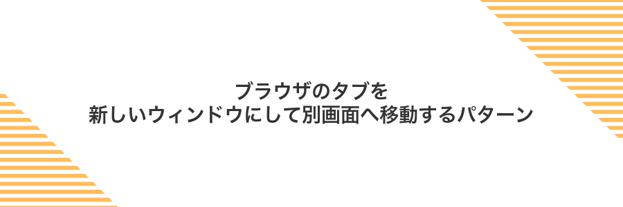 ブラウザのタブを新しいウィンドウにして別画面へ移動するパターン