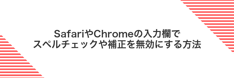 SafariやChromeの入力欄でスペルチェックや補正を無効にする方法