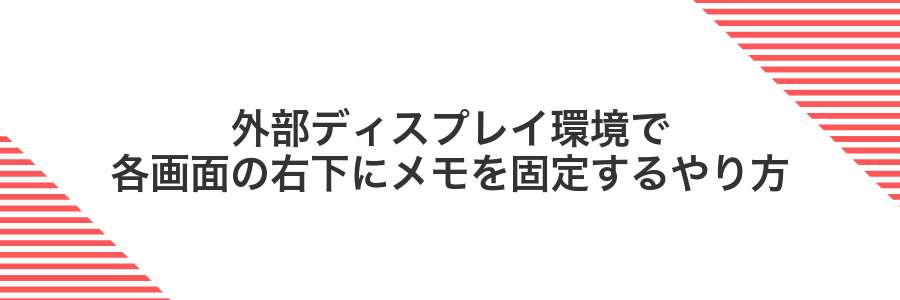 外部ディスプレイ環境で各画面の右下にメモを固定するやり方