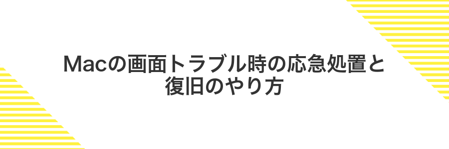 Macの画面トラブル時の応急処置と復旧のやり方