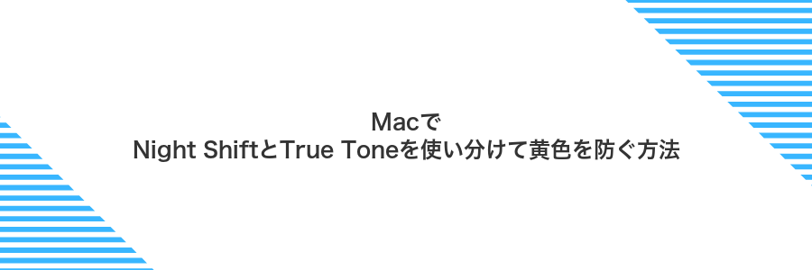 MacでNight ShiftとTrue Toneを使い分けて黄色を防ぐ方法