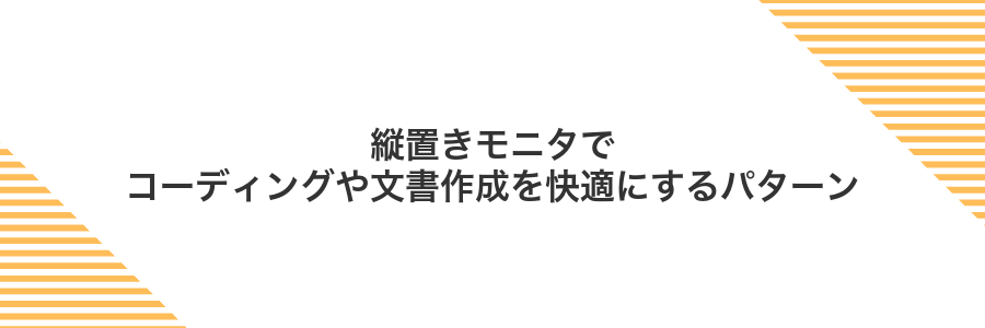 縦置きモニタでコーディングや文書作成を快適にするパターン