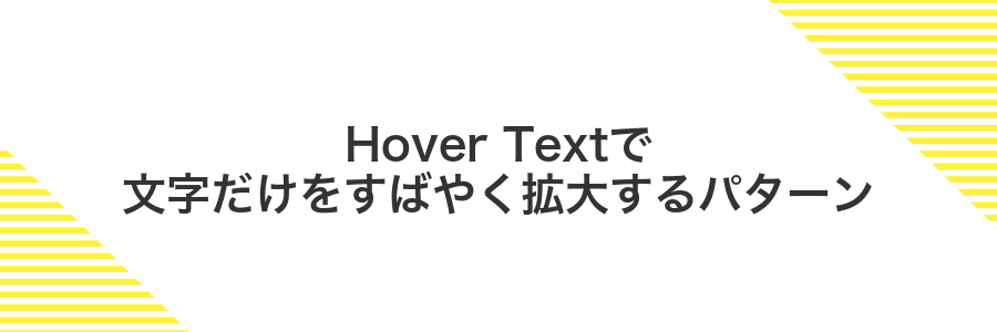 Hover Textで文字だけをすばやく拡大するパターン