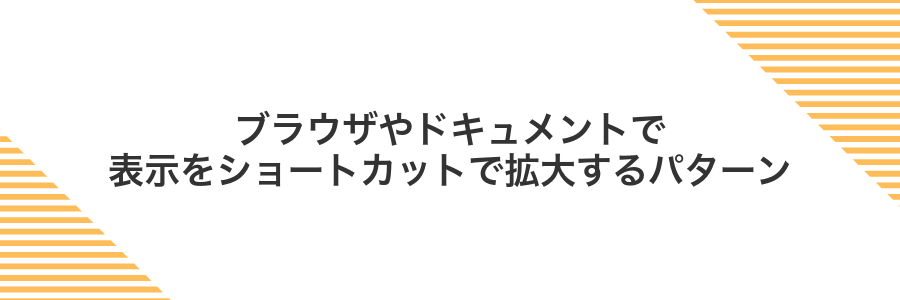 ブラウザやドキュメントで表示をショートカットで拡大するパターン