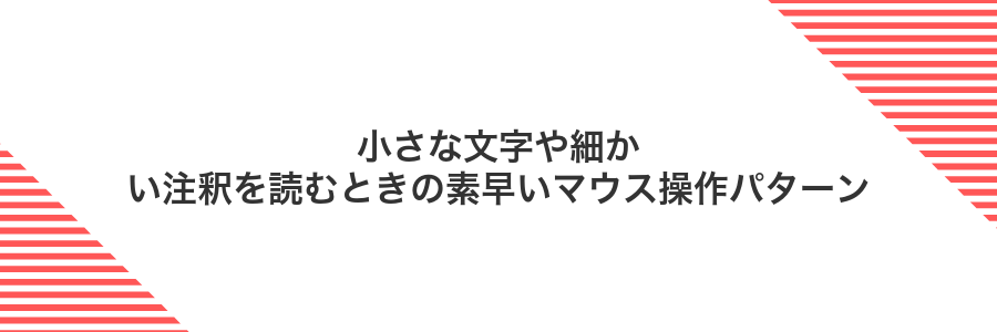 小さな文字や細かい注釈を読むときの素早いマウス操作パターン