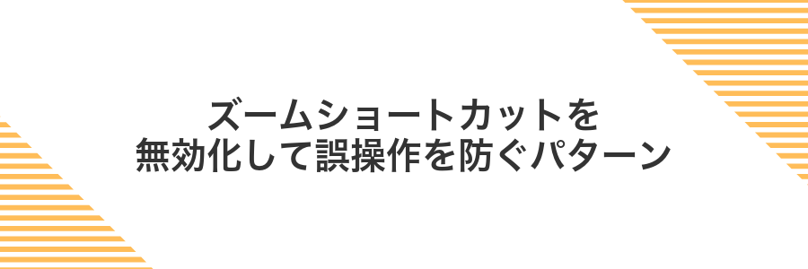 ズームショートカットを無効化して誤操作を防ぐパターン