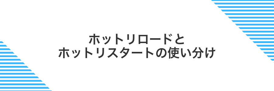 ホットリロードとホットリスタートの使い分け