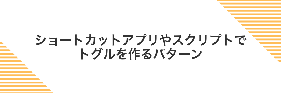 ショートカットアプリやスクリプトでトグルを作るパターン