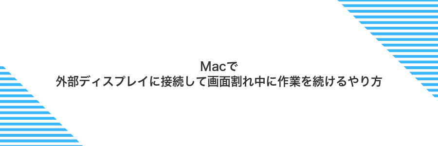 Macで外部ディスプレイに接続して画面割れ中に作業を続けるやり方