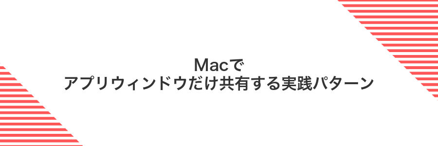 Macでアプリウィンドウだけ共有する実践パターン