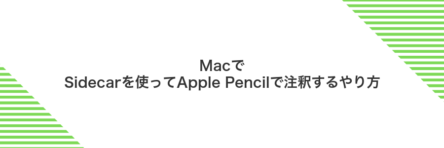 MacでSidecarを使ってApple Pencilで注釈するやり方