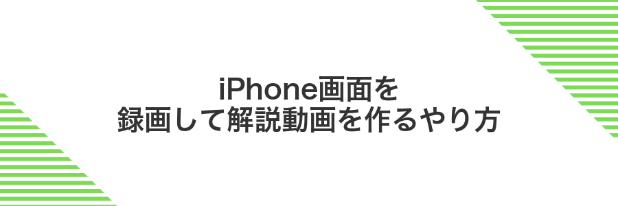 iPhone画面を録画して解説動画を作るやり方