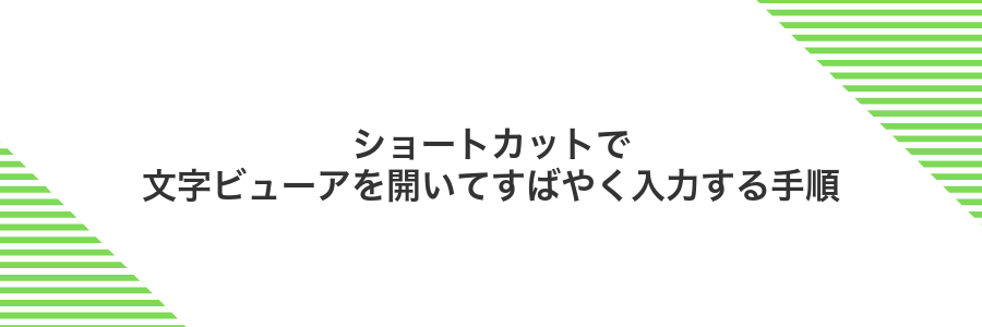 ショートカットで文字ビューアを開いてすばやく入力する手順