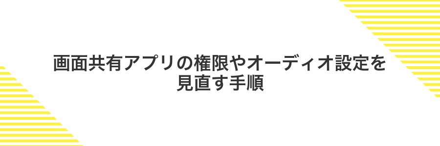画面共有アプリの権限やオーディオ設定を見直す手順