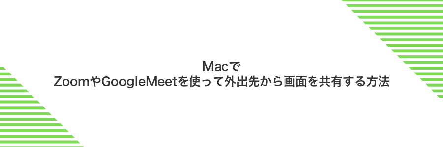 MacでZoomやGoogleMeetを使って外出先から画面を共有する方法