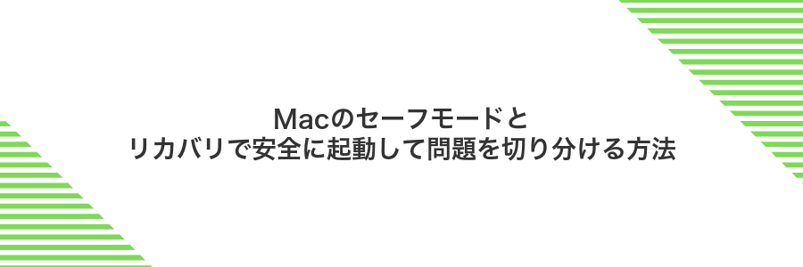 Macのセーフモードとリカバリで安全に起動して問題を切り分ける方法