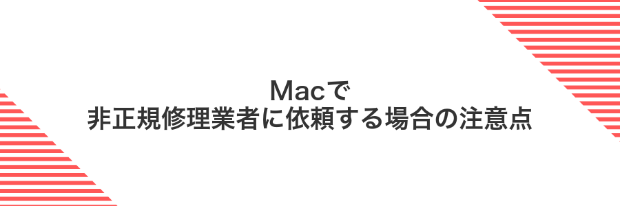 Macで非正規修理業者に依頼する場合の注意点