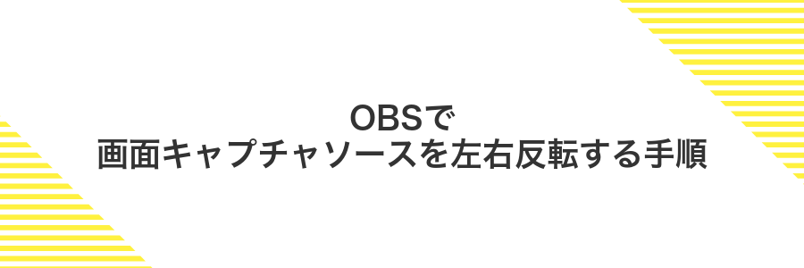 OBSで画面キャプチャソースを左右反転する手順