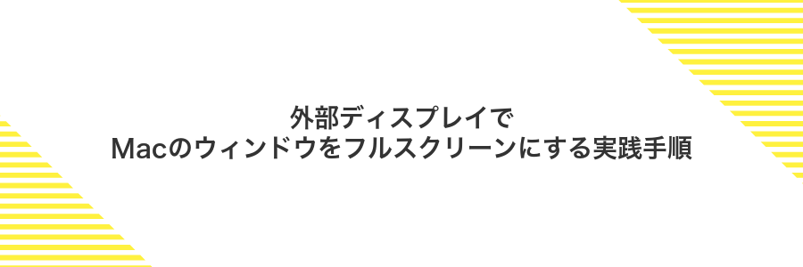 外部ディスプレイでMacのウィンドウをフルスクリーンにする実践手順