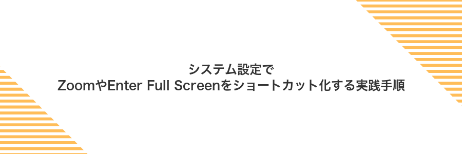 システム設定でZoomやEnter Full Screenをショートカット化する実践手順
