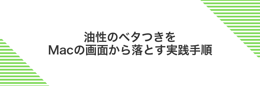 油性のベタつきをMacの画面から落とす実践手順