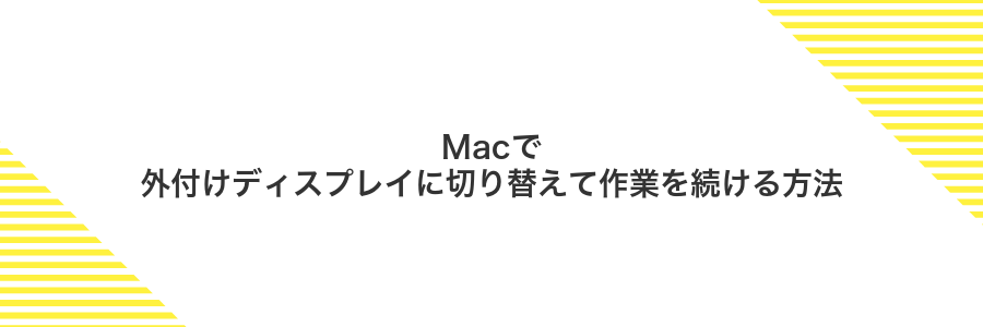 Macで外付けディスプレイに切り替えて作業を続ける方法
