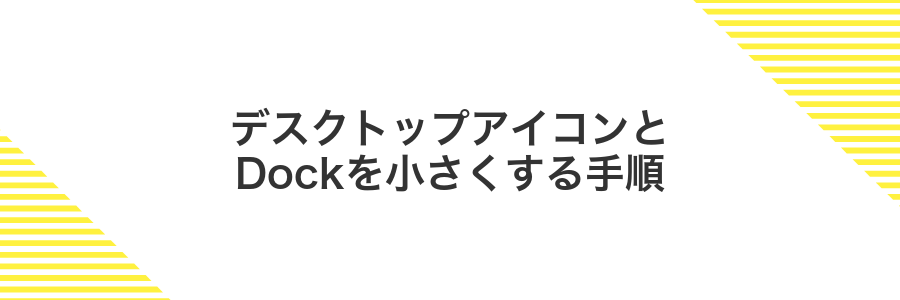 デスクトップアイコンとDockを小さくする手順
