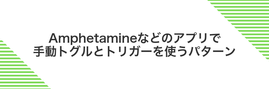 Amphetamineなどのアプリで手動トグルとトリガーを使うパターン